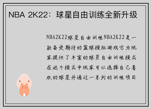 NBA 2K22：球星自由训练全新升级