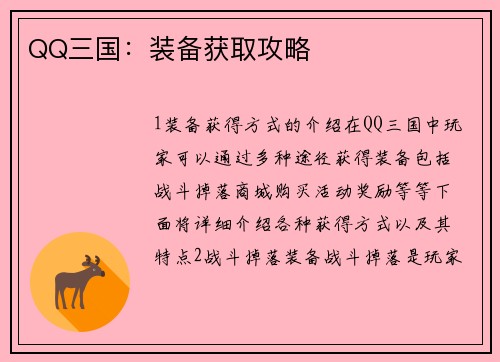 QQ三国：装备获取攻略
