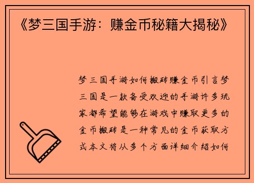 《梦三国手游：赚金币秘籍大揭秘》