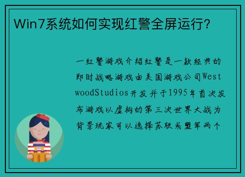 Win7系统如何实现红警全屏运行？
