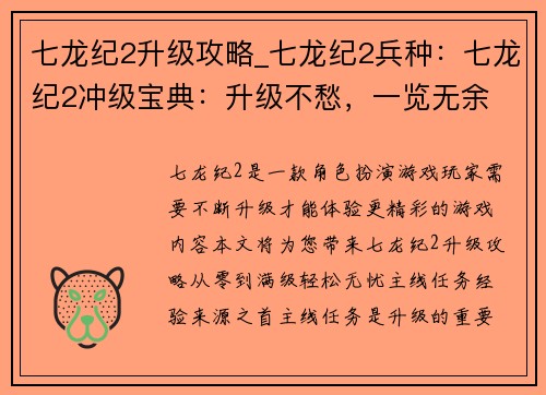 七龙纪2升级攻略_七龙纪2兵种：七龙纪2冲级宝典：升级不愁，一览无余