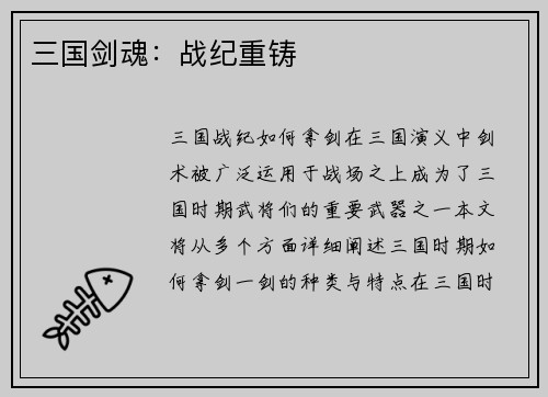 三国剑魂：战纪重铸