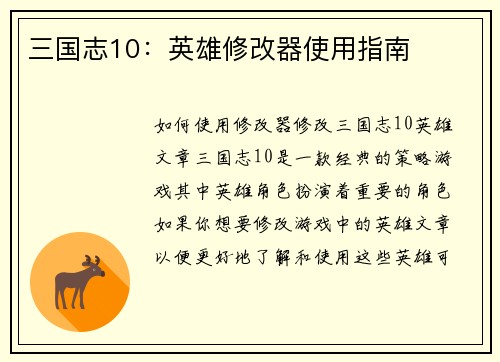 三国志10：英雄修改器使用指南
