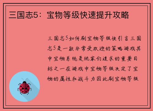 三国志5：宝物等级快速提升攻略