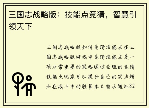 三国志战略版：技能点竞猜，智慧引领天下