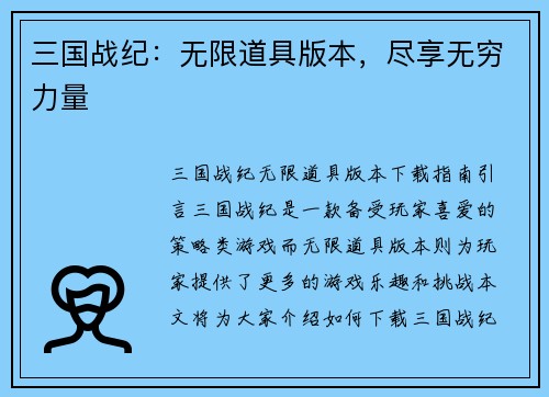 三国战纪：无限道具版本，尽享无穷力量