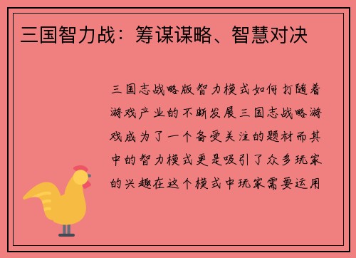 三国智力战：筹谋谋略、智慧对决