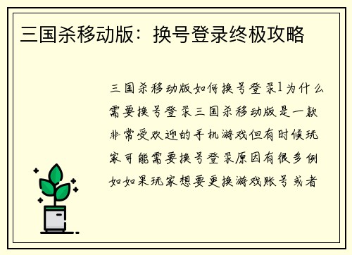 三国杀移动版：换号登录终极攻略