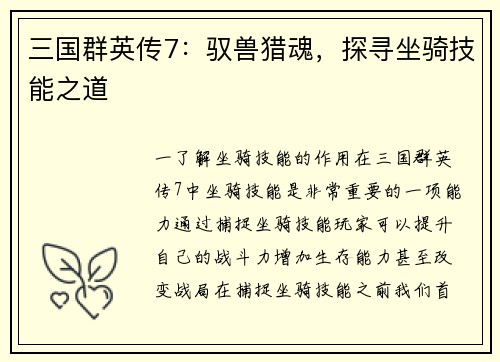 三国群英传7：驭兽猎魂，探寻坐骑技能之道