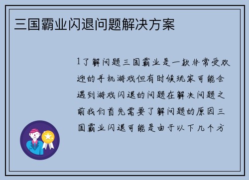 三国霸业闪退问题解决方案