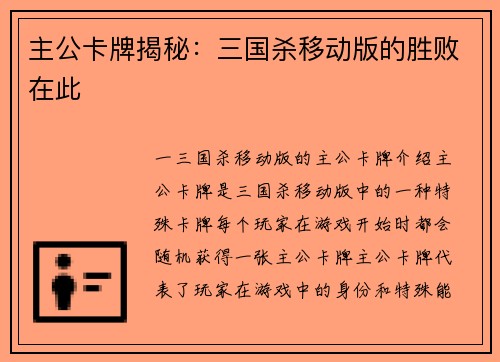 主公卡牌揭秘：三国杀移动版的胜败在此