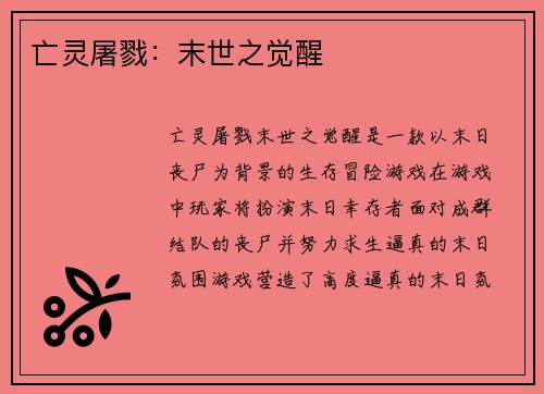 亡灵屠戮：末世之觉醒