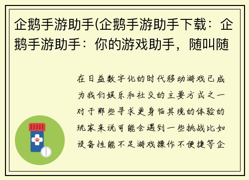 企鹅手游助手(企鹅手游助手下载：企鹅手游助手：你的游戏助手，随叫随到，畅快游戏)