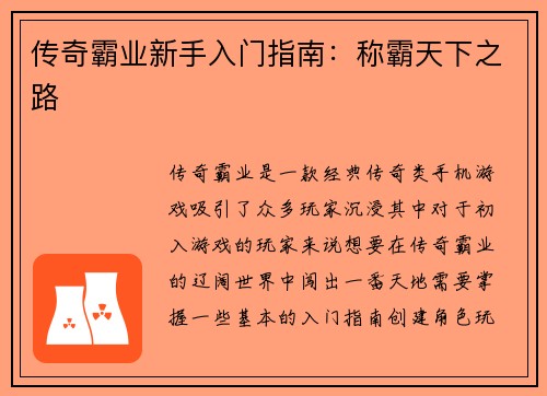 传奇霸业新手入门指南：称霸天下之路