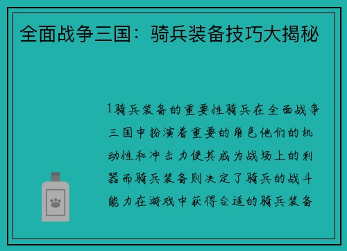 全面战争三国：骑兵装备技巧大揭秘