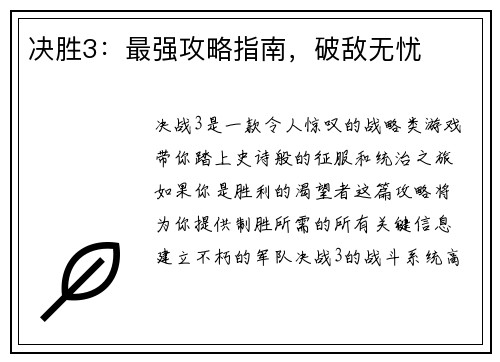 决胜3：最强攻略指南，破敌无忧