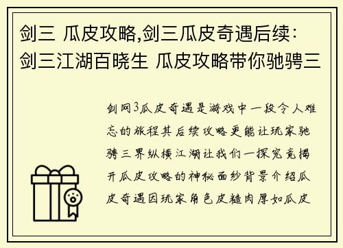 剑三 瓜皮攻略,剑三瓜皮奇遇后续：剑三江湖百晓生 瓜皮攻略带你驰骋三界