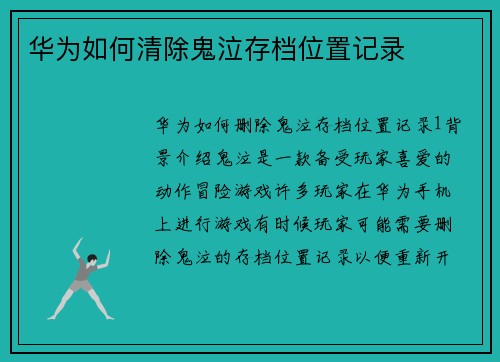 华为如何清除鬼泣存档位置记录