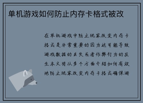 单机游戏如何防止内存卡格式被改