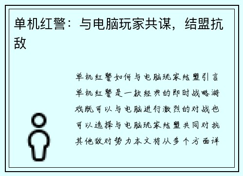 单机红警：与电脑玩家共谋，结盟抗敌