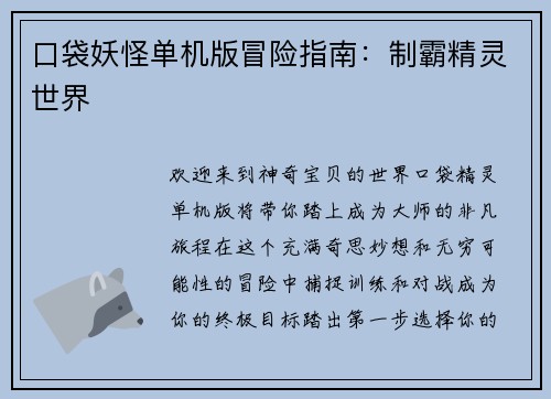 口袋妖怪单机版冒险指南：制霸精灵世界