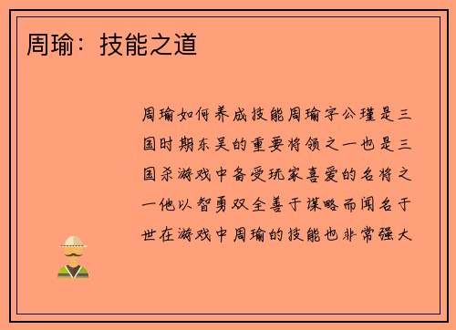 周瑜：技能之道