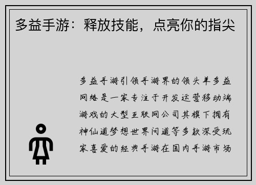 多益手游：释放技能，点亮你的指尖