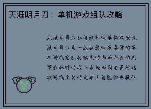 天涯明月刀：单机游戏组队攻略