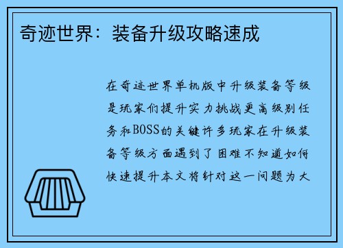 奇迹世界：装备升级攻略速成