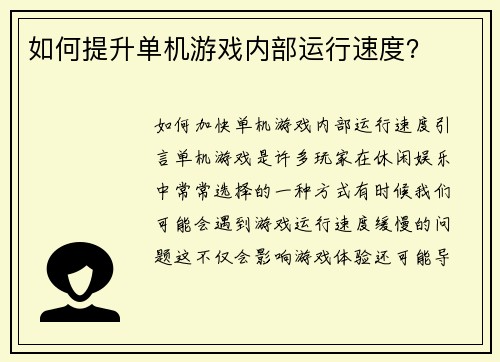 如何提升单机游戏内部运行速度？