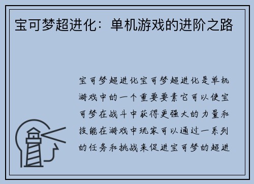 宝可梦超进化：单机游戏的进阶之路