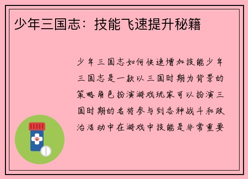 少年三国志：技能飞速提升秘籍