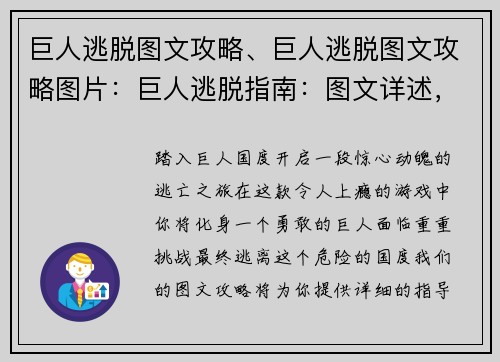 巨人逃脱图文攻略、巨人逃脱图文攻略图片：巨人逃脱指南：图文详述，轻松通关