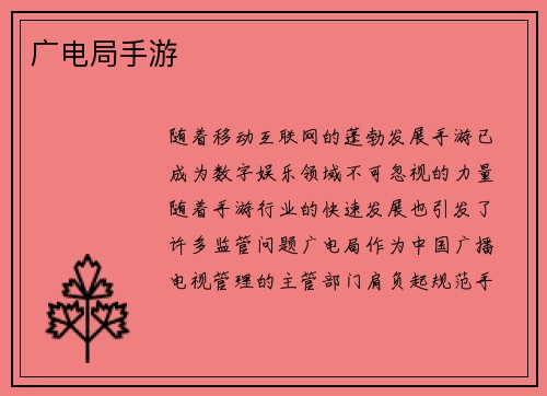 广电局手游