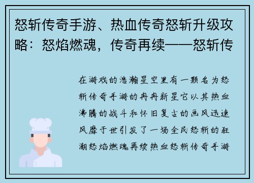 怒斩传奇手游、热血传奇怒斩升级攻略：怒焰燃魂，传奇再续——怒斩传奇手游雄起