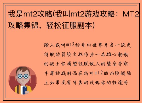 我是mt2攻略(我叫mt2游戏攻略：MT2攻略集锦，轻松征服副本)