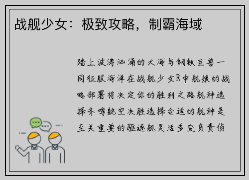 战舰少女：极致攻略，制霸海域
