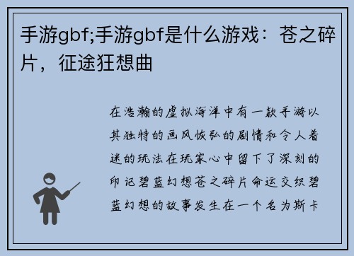 手游gbf;手游gbf是什么游戏：苍之碎片，征途狂想曲