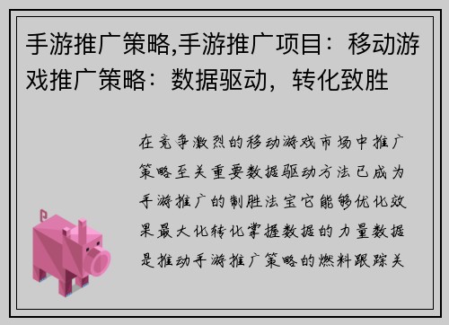手游推广策略,手游推广项目：移动游戏推广策略：数据驱动，转化致胜