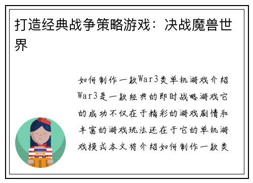 打造经典战争策略游戏：决战魔兽世界