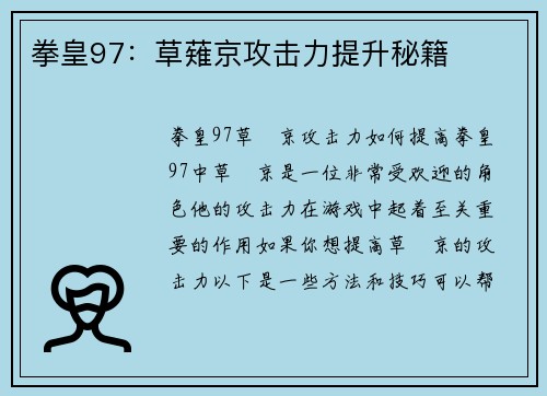 拳皇97：草薙京攻击力提升秘籍