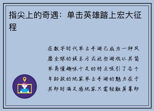 指尖上的奇遇：单击英雄踏上宏大征程