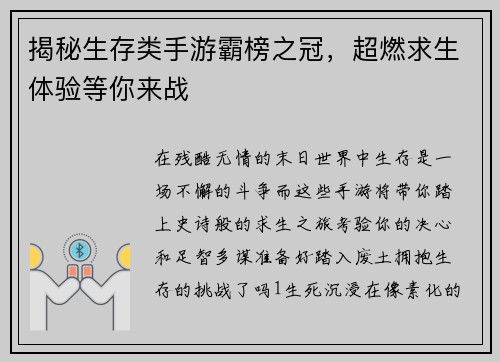 揭秘生存类手游霸榜之冠，超燃求生体验等你来战