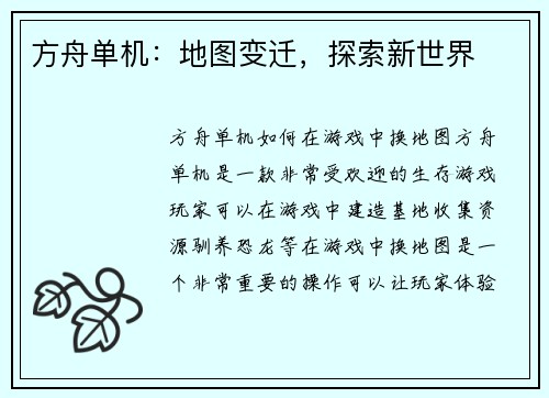 方舟单机：地图变迁，探索新世界
