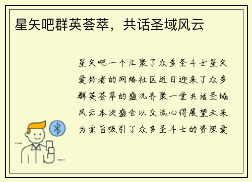 星矢吧群英荟萃，共话圣域风云