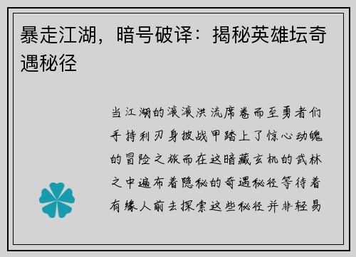 暴走江湖，暗号破译：揭秘英雄坛奇遇秘径