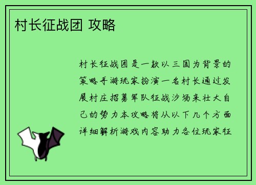 村长征战团 攻略