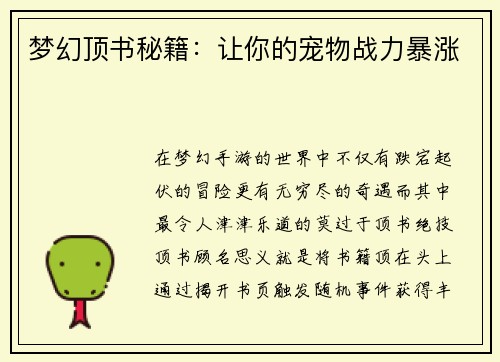 梦幻顶书秘籍：让你的宠物战力暴涨