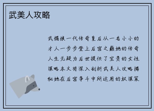 武美人攻略