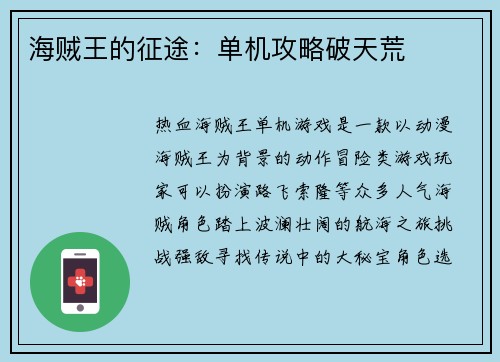 海贼王的征途：单机攻略破天荒